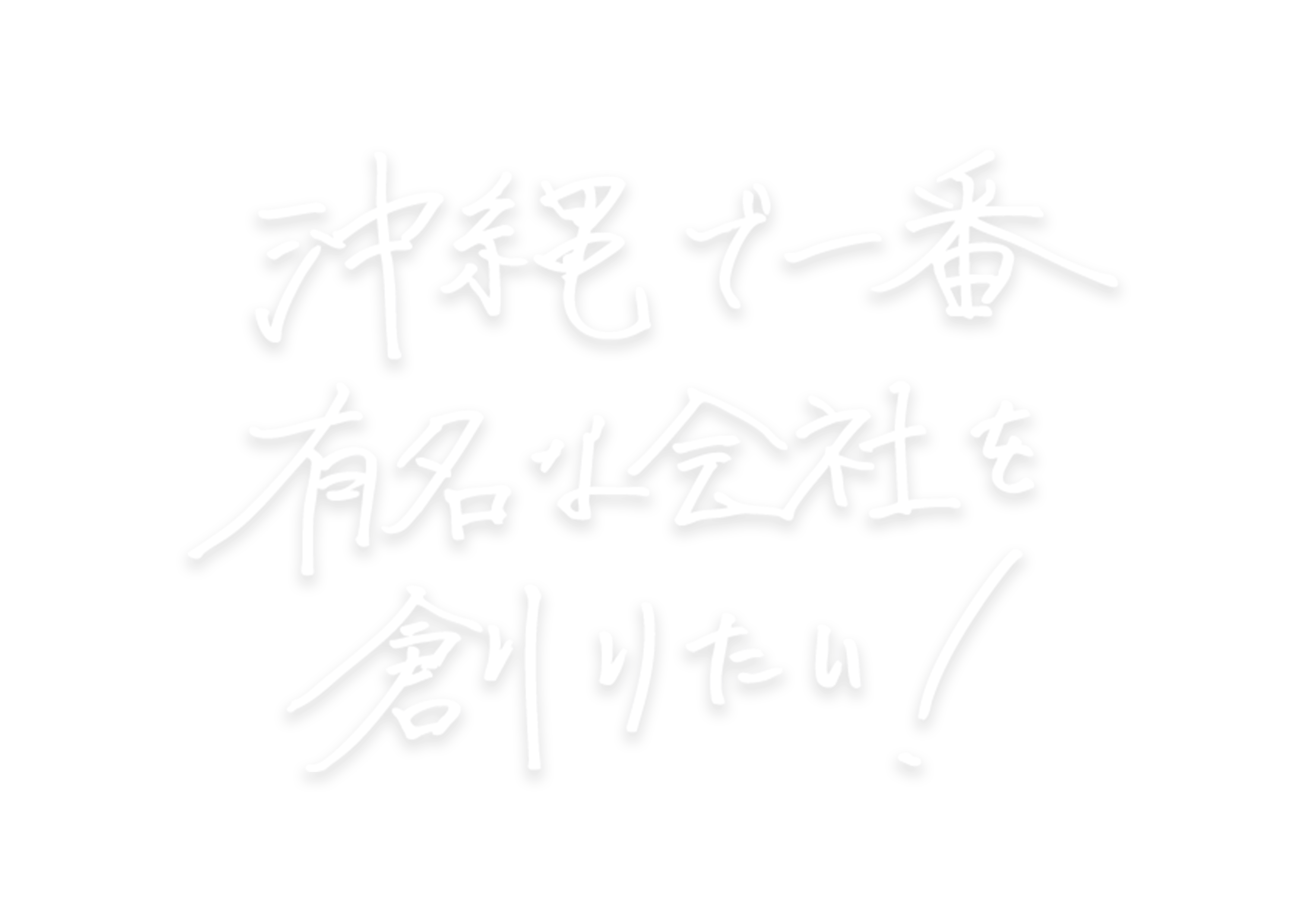 沖縄で一番有名な会社を創りたい