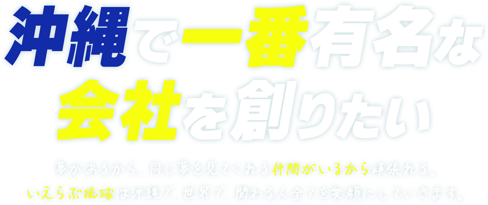 夢があるから、同じ夢を見てくれる