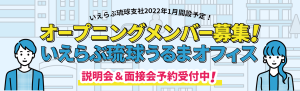 いえらぶ琉球うるまオフィス